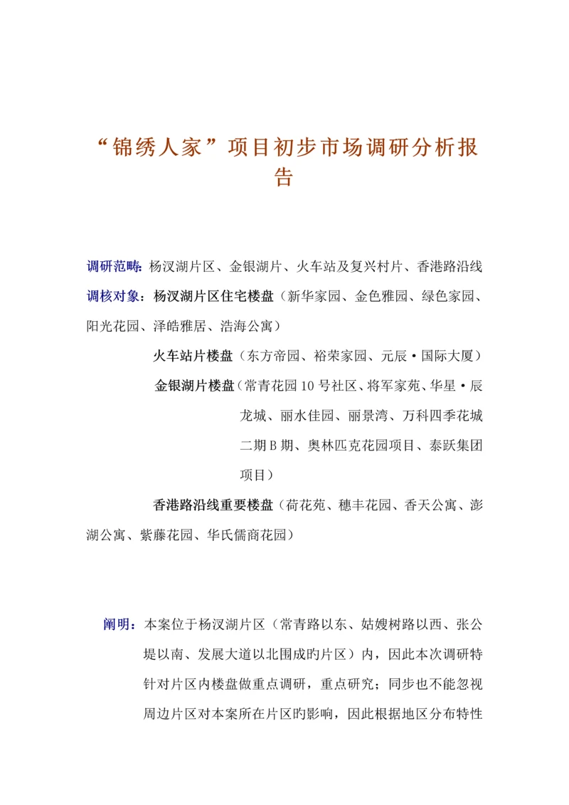 房地产专项项目初步市场调研综合报告概述.docx