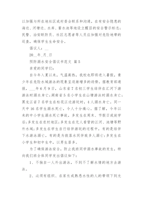 预防溺水安全倡议书范文.docx