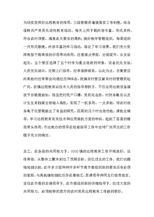 乡镇远程教育典型材料