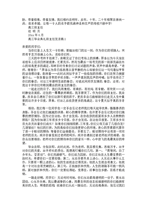 高三毕业典礼班主任发言稿