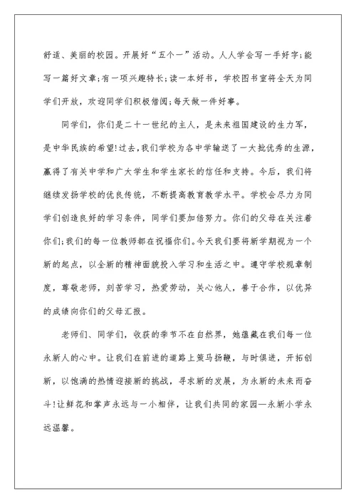 开学小学德育主任讲话稿