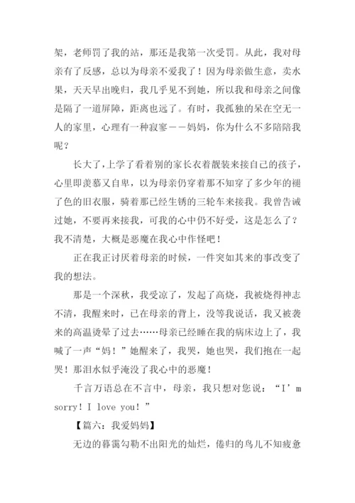 三年级作文我爱妈妈.docx