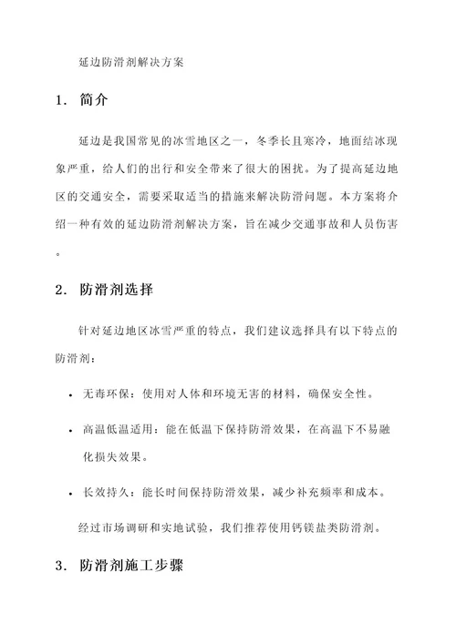 延边防滑剂解决方案