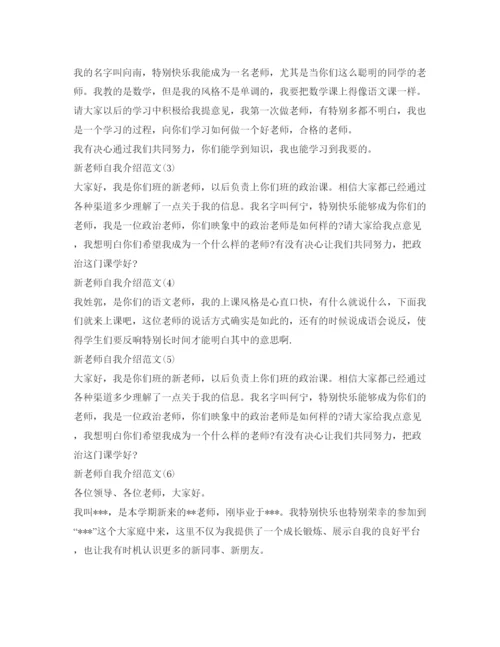 精编新老师自我介绍参考范文大全.docx