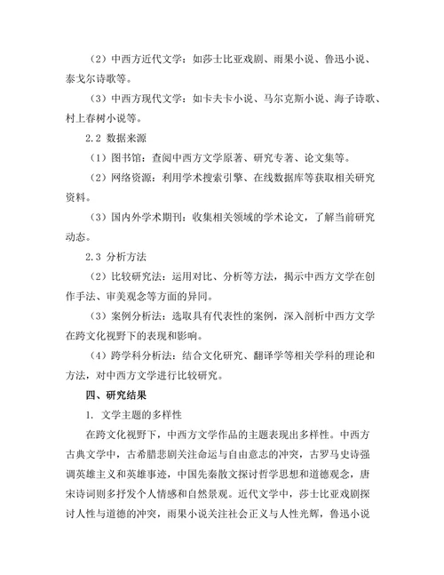 跨文化视野下的文学比较研究