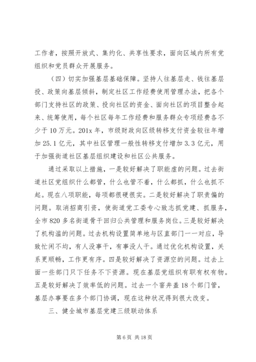 市委加强城市基层党建工作调研报告.docx