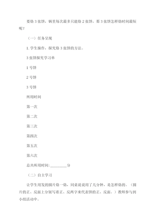 新人教版小学数学四年级上册数学广角——烙饼问题教学设计.docx