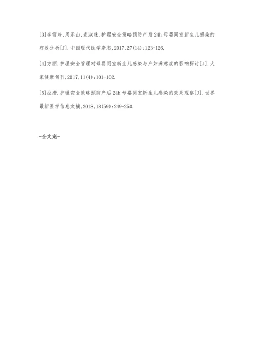 护理安全策略预防产后24h母婴同室新生儿感染探讨.docx