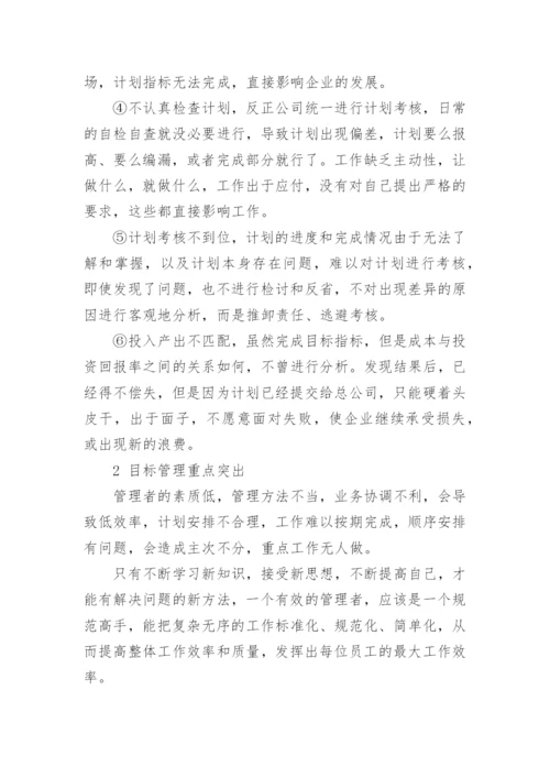 管理学论文浅谈加强企业目标管理工作.docx
