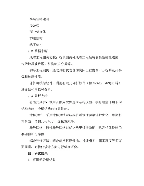 地震工程中结构抗震设计的优化