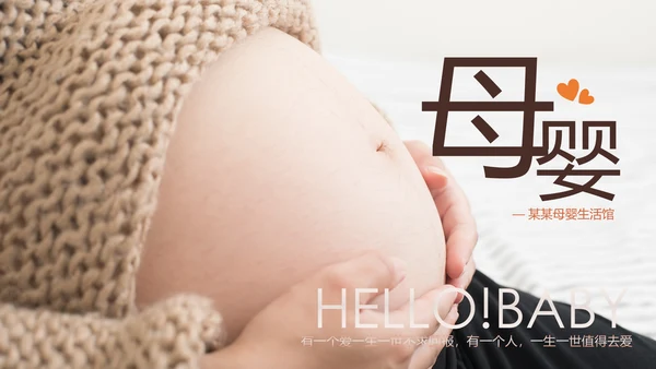孕妇产妇婴儿新生儿月子护理中心母婴PPT