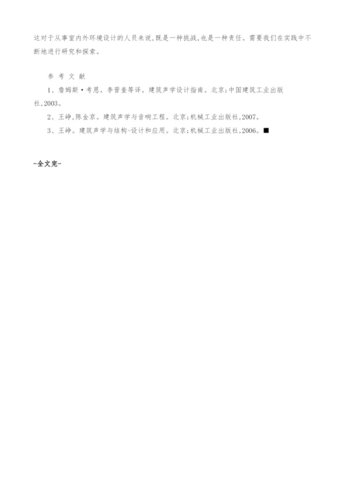 幼儿园建筑的声学设计.docx