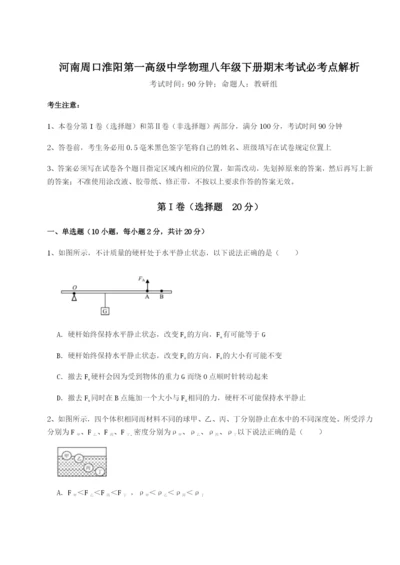 滚动提升练习河南周口淮阳第一高级中学物理八年级下册期末考试必考点解析A卷（附答案详解）.docx