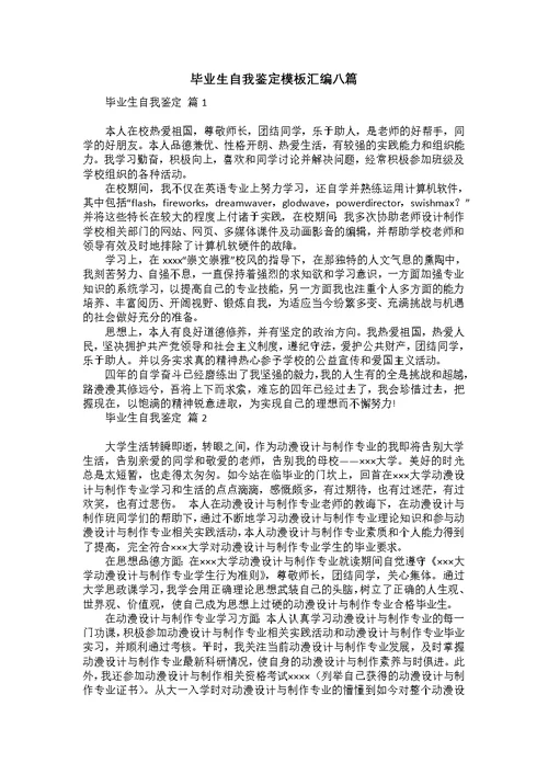 毕业生自我鉴定模板汇编八篇