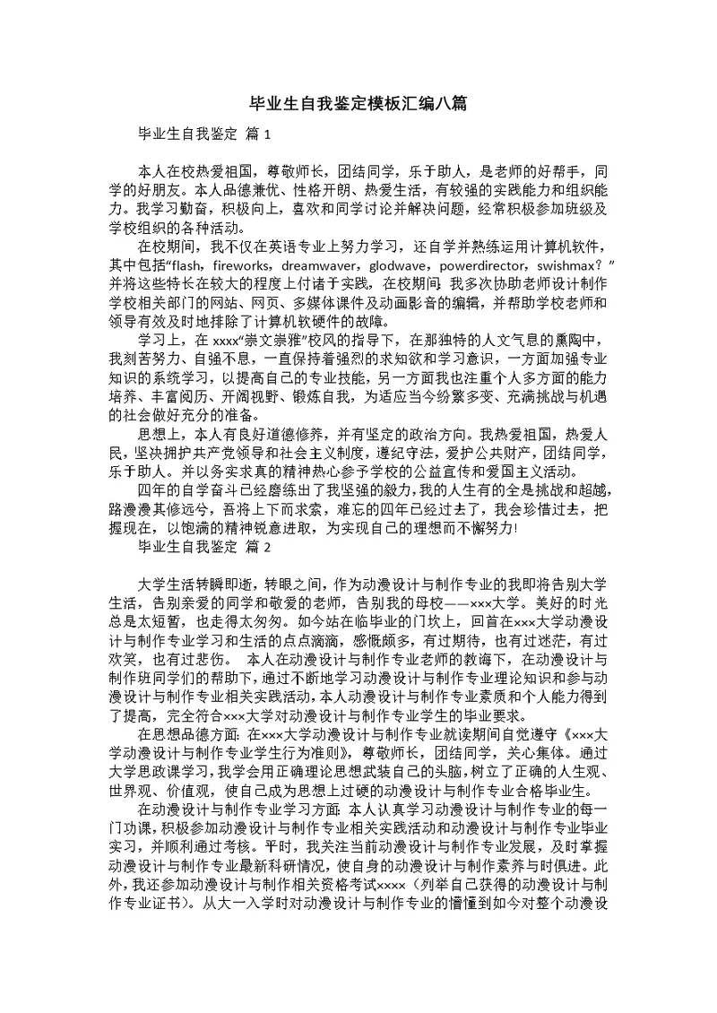 毕业生自我鉴定模板汇编八篇