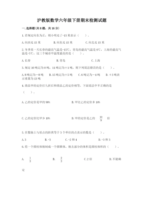 沪教版数学六年级下册期末检测试题精品【网校专用】.docx