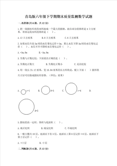 青岛版六年级下学期期末质量监测数学试题及参考答案精练