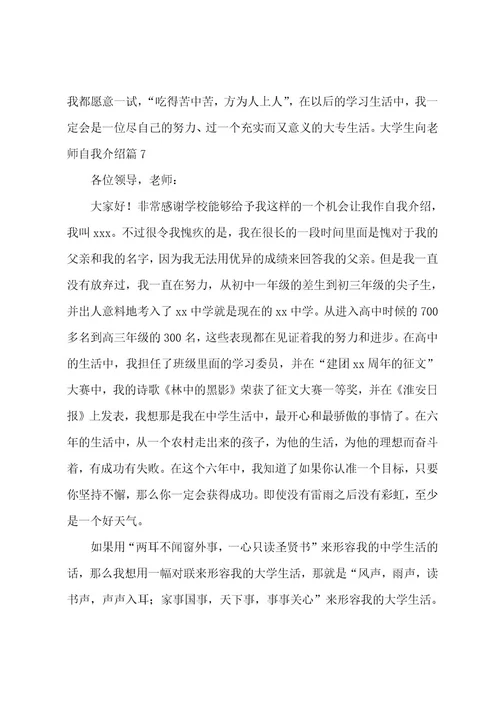 大学生向老师自我介绍锦集八篇