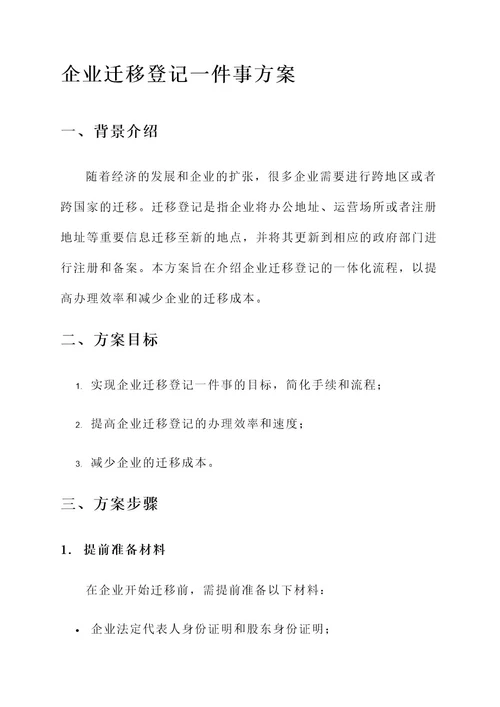 企业迁移登记一件事方案