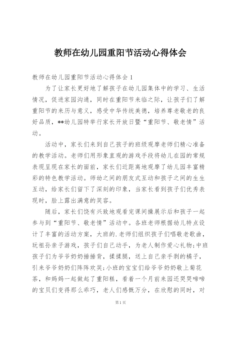 教师在幼儿园重阳节活动心得体会.docx
