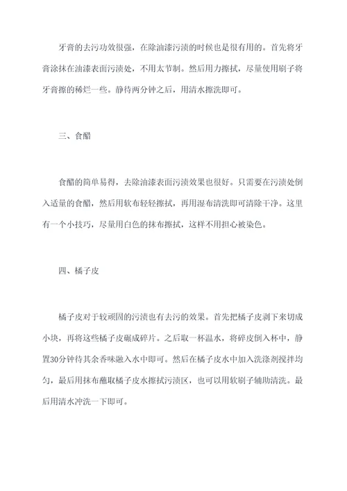 去除油漆表面小妙招