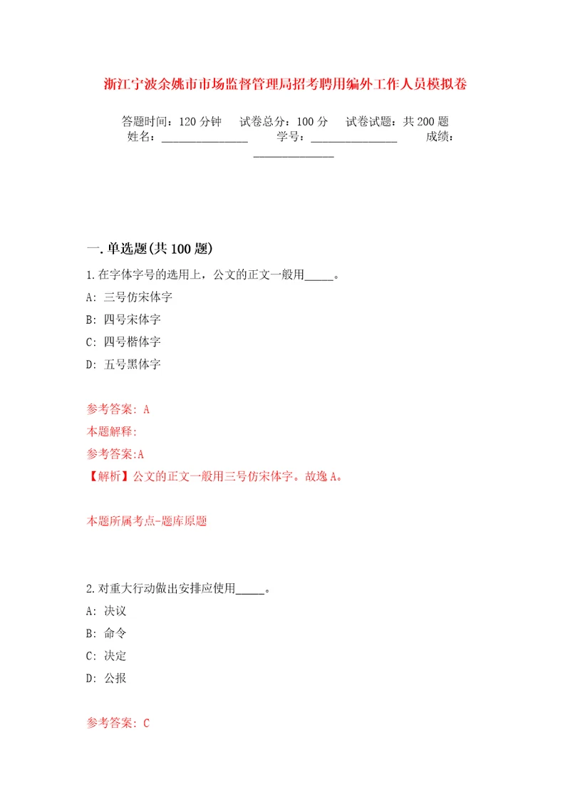 浙江宁波余姚市市场监督管理局招考聘用编外工作人员模拟训练卷第9版