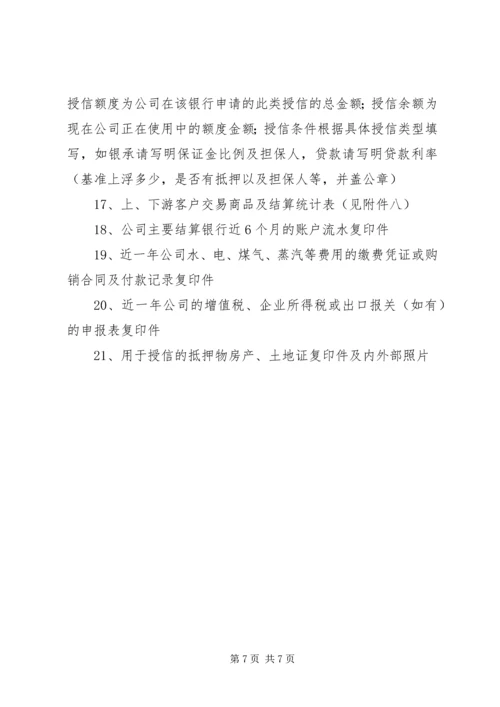 企业授信业务申请基础资料(1)[小编推荐]_1.docx