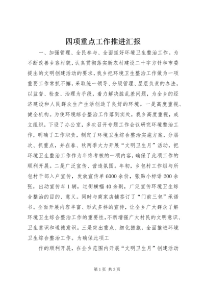 四项重点工作推进汇报.docx