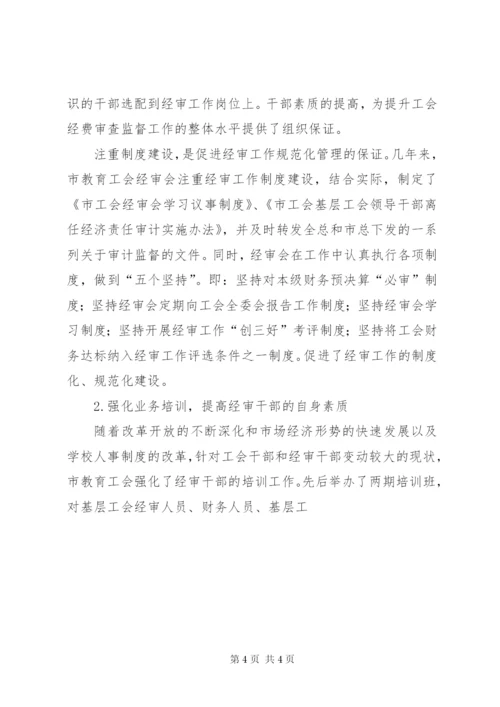 工会经费审查委员会工作报告 (6).docx