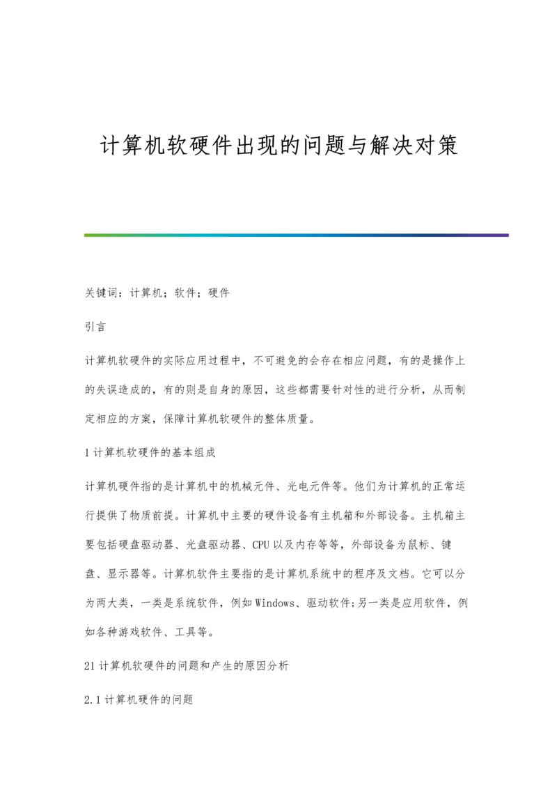 计算机软硬件出现的问题与解决对策.docx