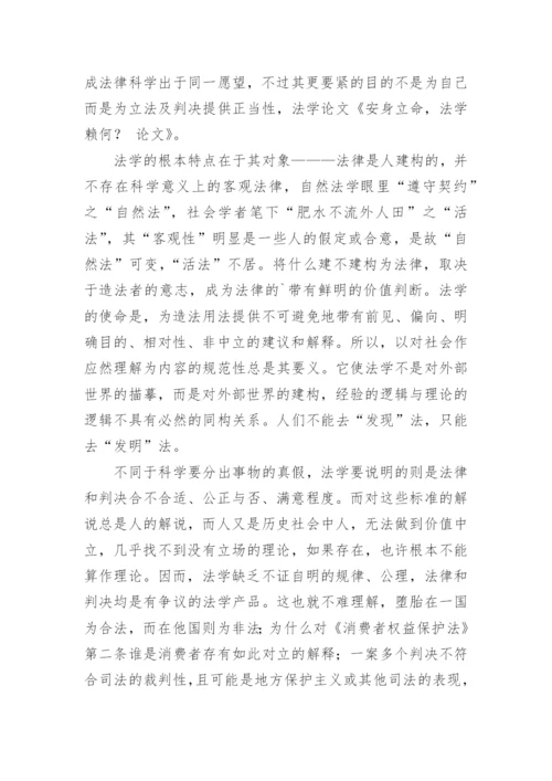 安身立命的法学论文.docx
