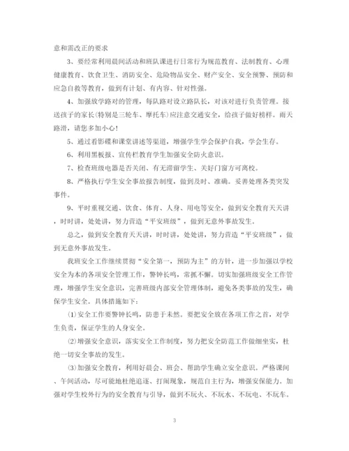 精编之班级安全工作计划范本格式.docx