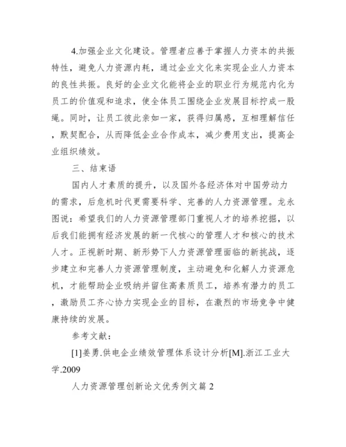人力资源管理创新论文优秀例文.docx