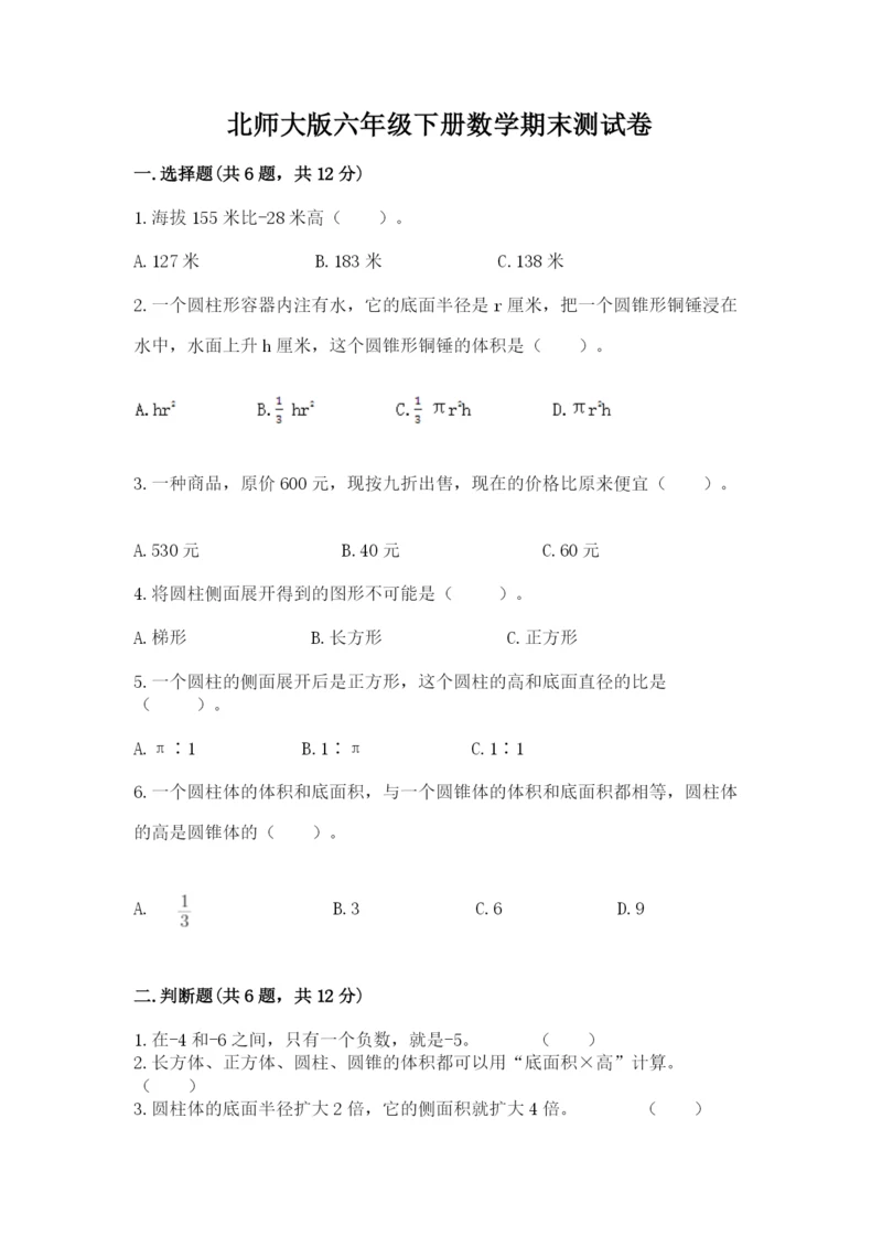 北师大版六年级下册数学期末测试卷加解析答案.docx