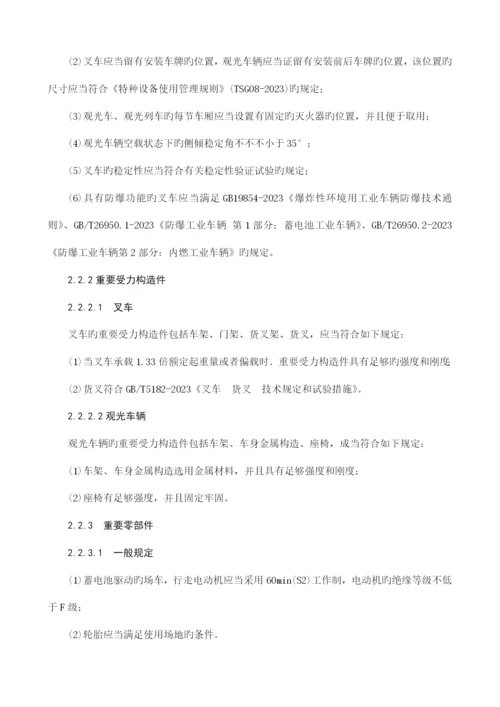场厂内机动车辆安全技术监察规程.docx