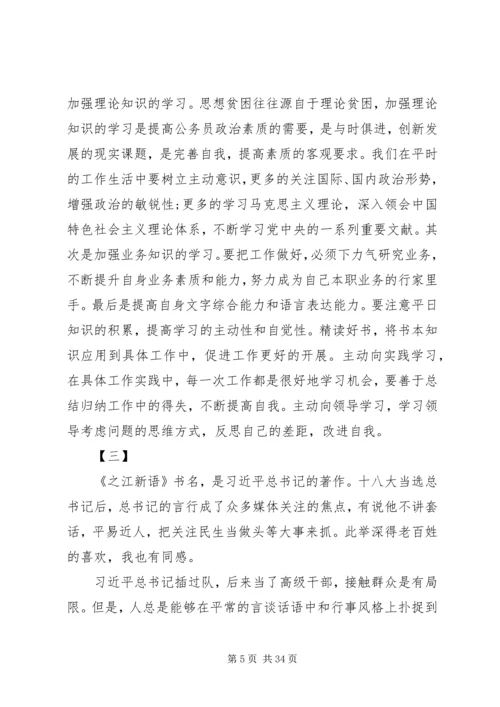 学习《之江新语》心得体会20篇.docx