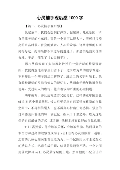 心灵捕手观后感1000字.docx