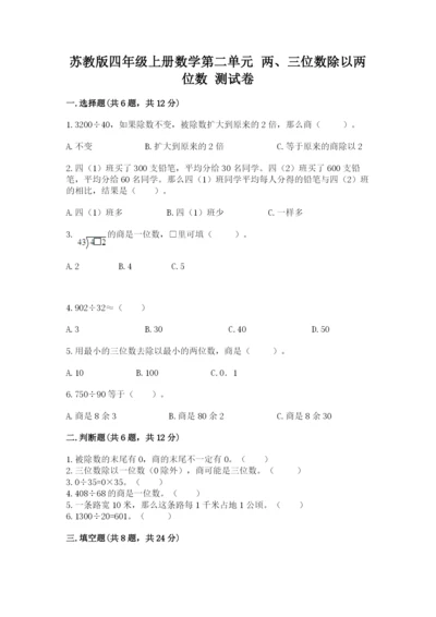 苏教版四年级上册数学第二单元 两、三位数除以两位数 测试卷及参考答案（综合卷）.docx