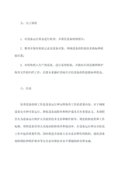泵类设备检修规程