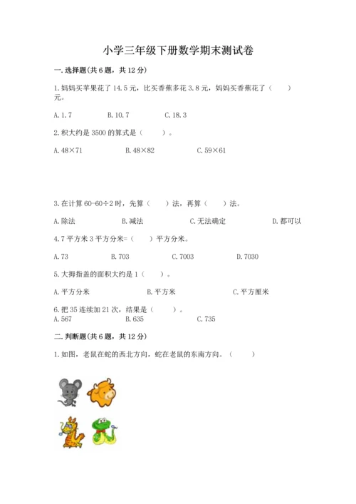 小学三年级下册数学期末测试卷精编答案.docx