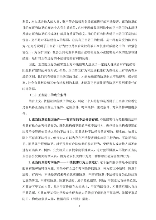 论正当防卫中不法侵害的界定