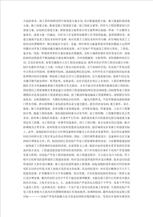 房地产建设项目施工管理过程中的控制问题探析