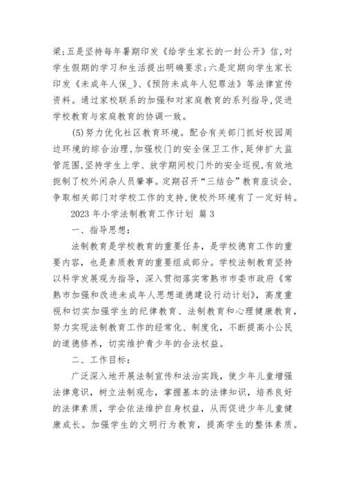 2023年小学法制教育工作计划.docx