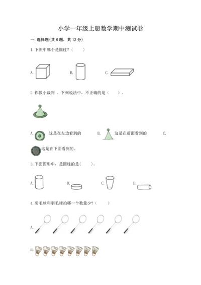 小学一年级上册数学期中测试卷（精选题）.docx