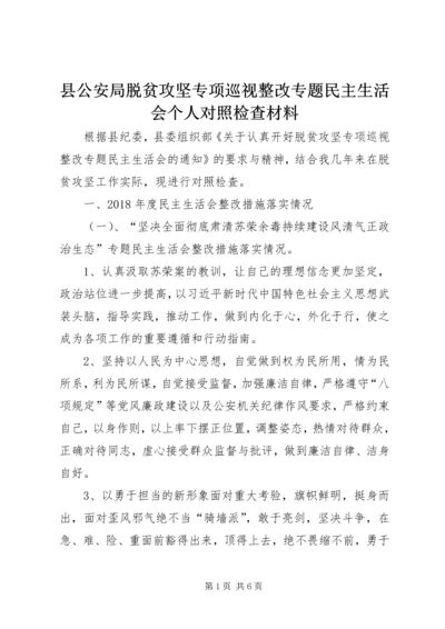 县公安局脱贫攻坚专项巡视整改专题民主生活会个人对照检查材料.docx