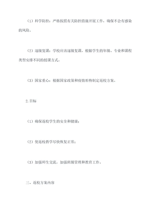 学生返校方案模板