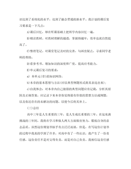 2023最新高中学习计划书参考范文倾情整理