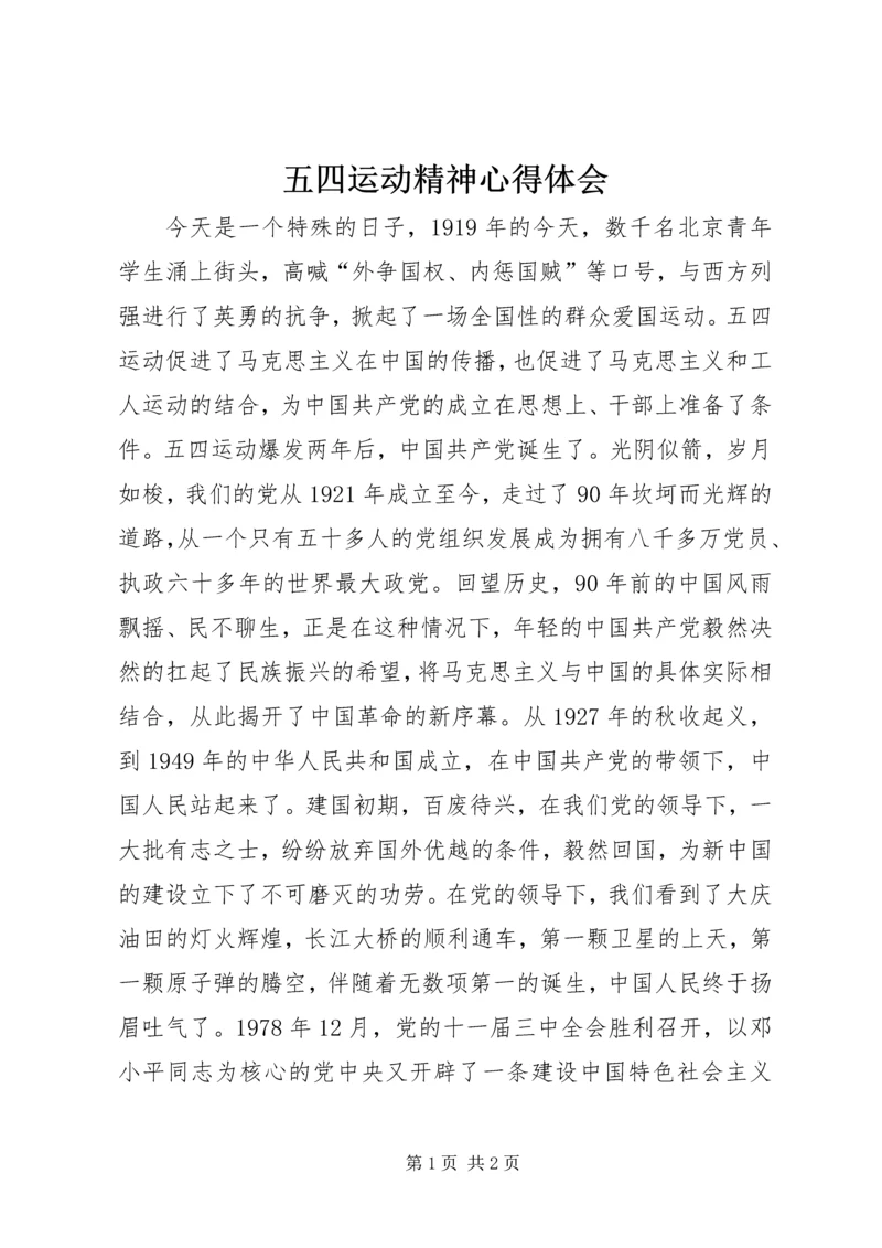 五四运动精神心得体会_1.docx