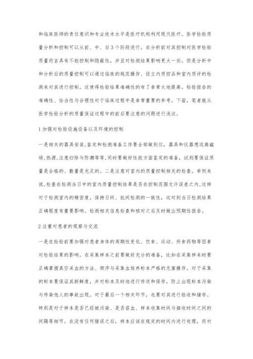 对医学检验质量保证的认识.docx