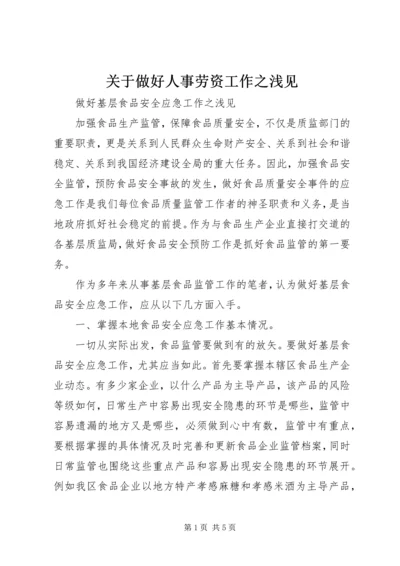 关于做好人事劳资工作之浅见 (3).docx